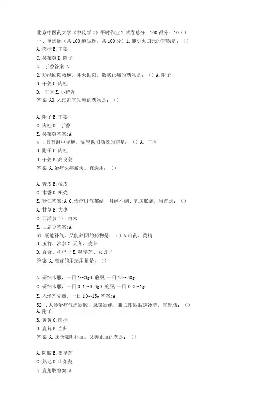 北京中医药大学《中药学Z》平时作业2答卷