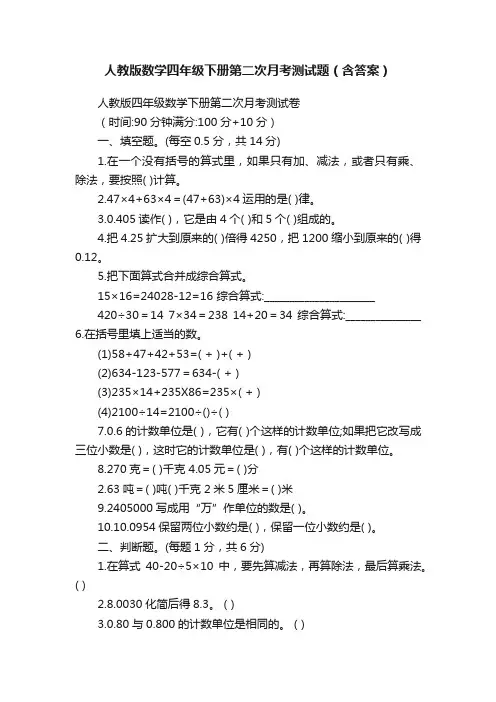 人教版数学四年级下册第二次月考测试题（含答案）