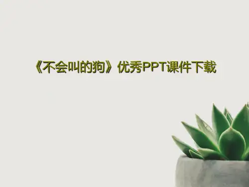 《不会叫的狗》优秀PPT课件下载共33页文档