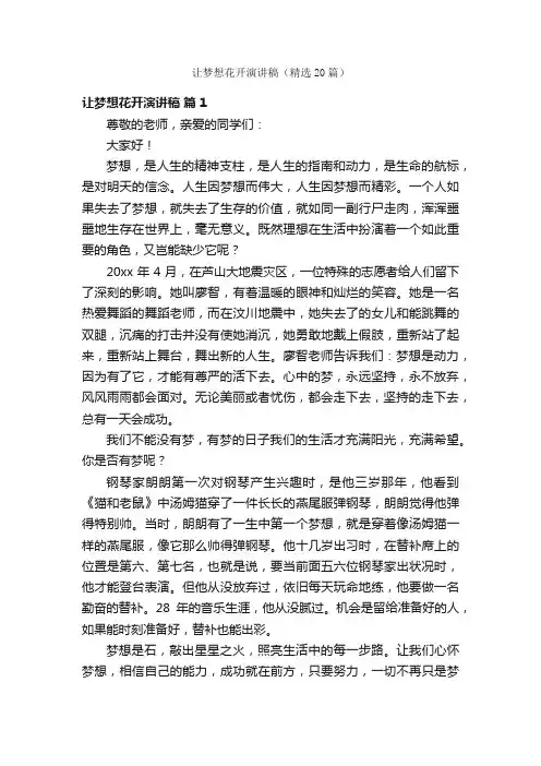 让梦想花开演讲稿（精选20篇）