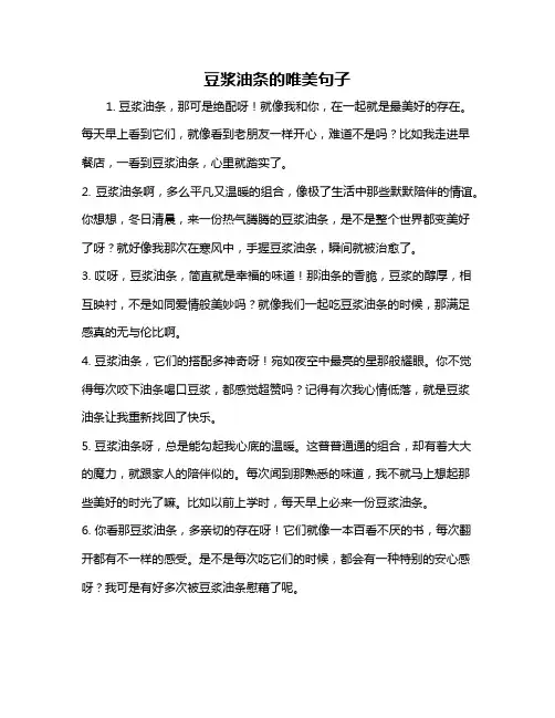 豆浆油条的唯美句子