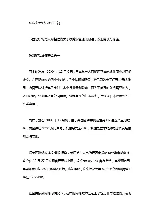 铁路安全通讯报道三篇