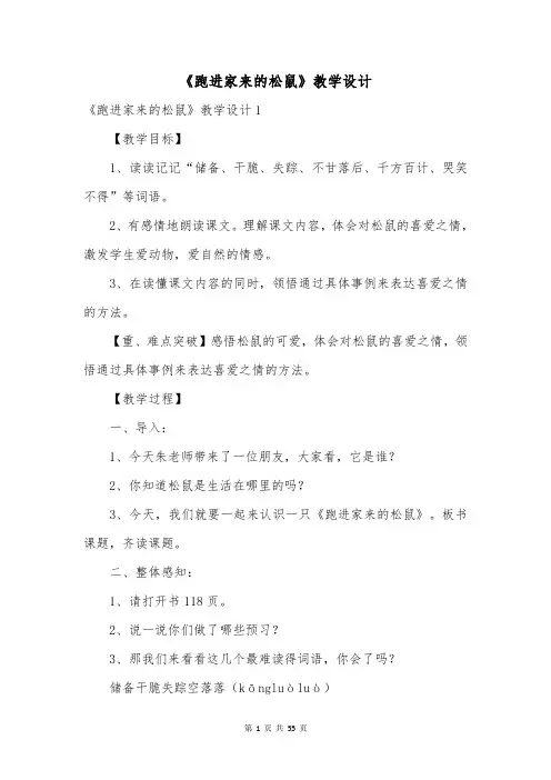 《跑进家来的松鼠》教学设计