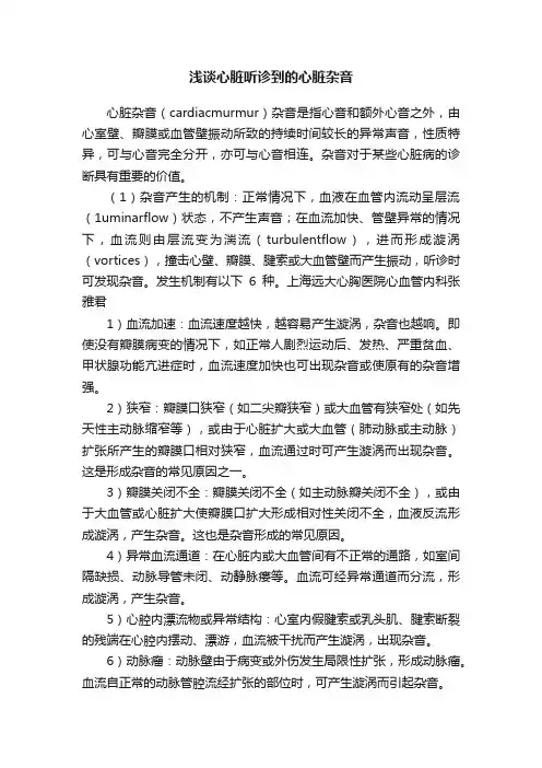 浅谈心脏听诊到的心脏杂音