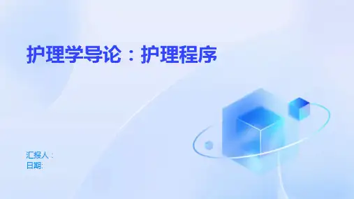 护理学导论：护理程序