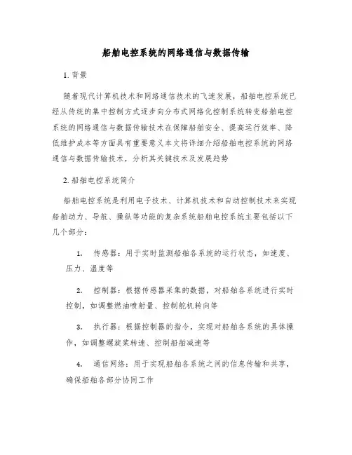 船舶电控系统的网络通信与数据传输