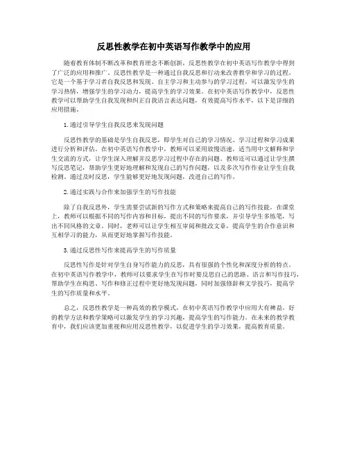 反思性教学在初中英语写作教学中的应用