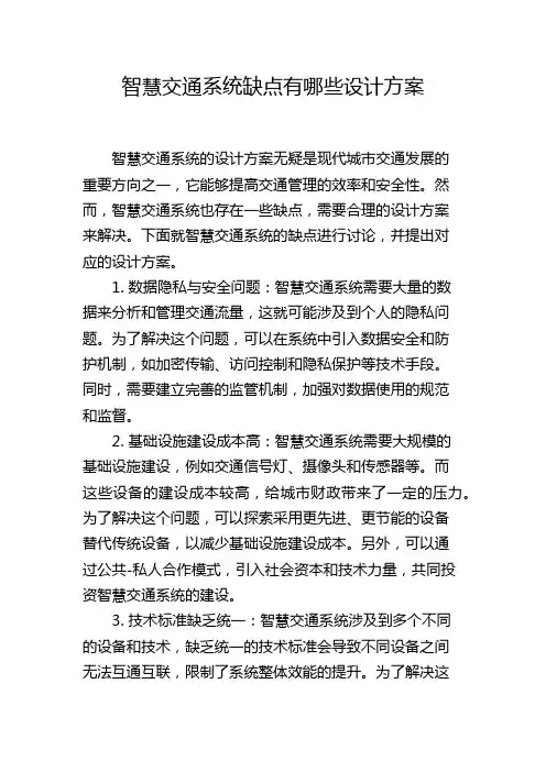 智慧交通系统缺点有哪些设计方案