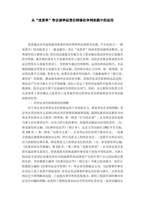 从“送货单”争议谈举证责任转移在审判实践中的运用