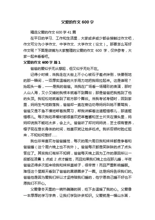 父爱的作文600字