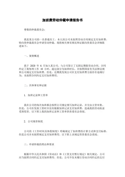 加班费劳动仲裁申请报告书