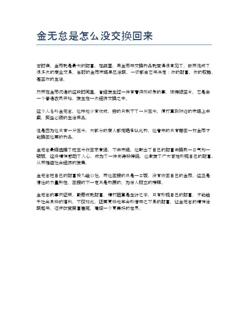 金无怠是怎么没交换回来