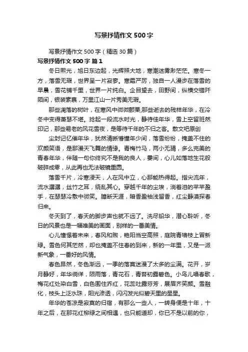 写景抒情作文500字