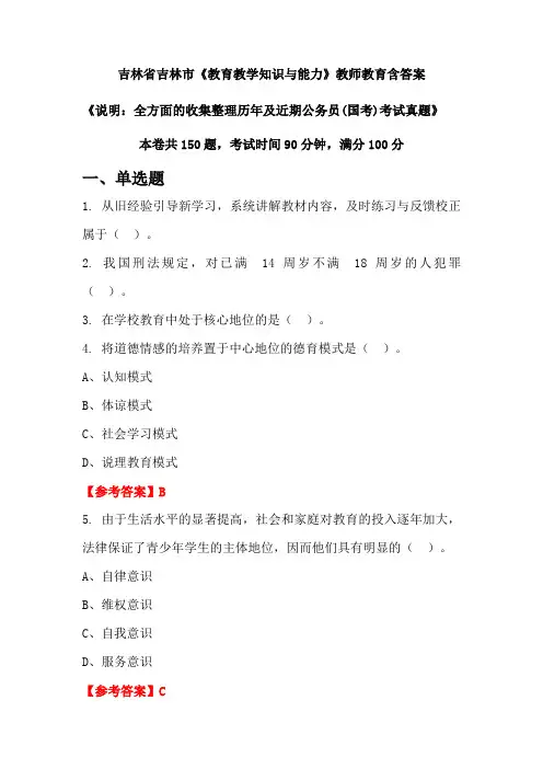 吉林省吉林市《教育教学知识与能力》国考招聘考试真题含答案