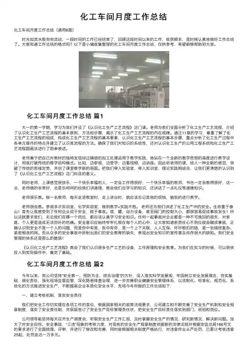 化工车间月度工作总结