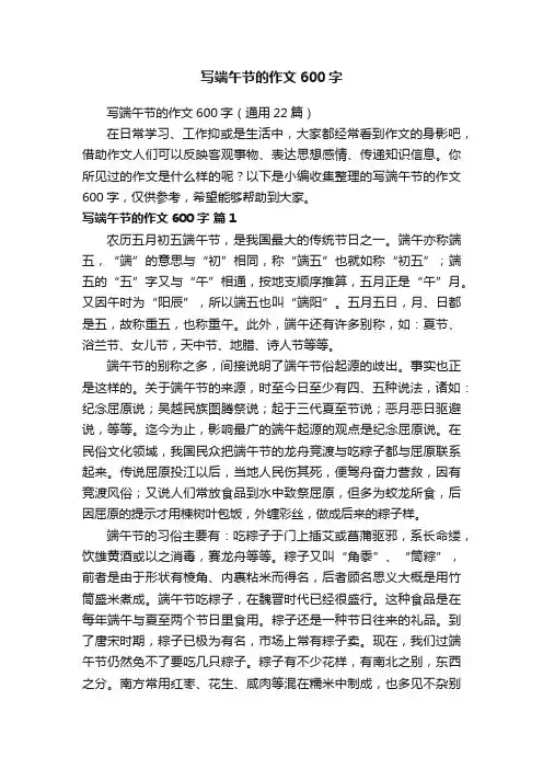 写端午节的作文600字（通用22篇）