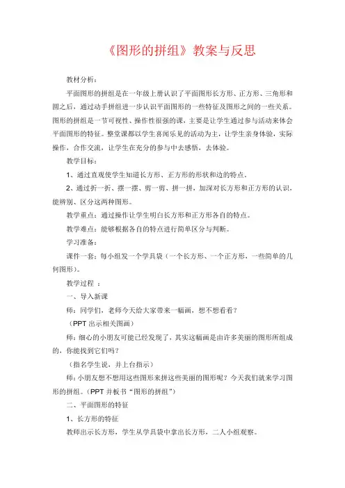一年级下数学教案反思《图形的拼组》