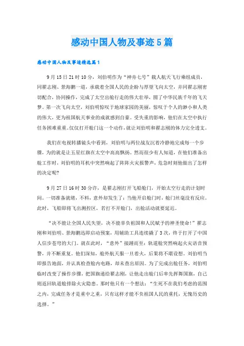 感动中国人物及事迹5篇