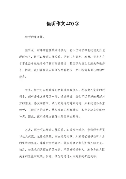 倾听作文400字