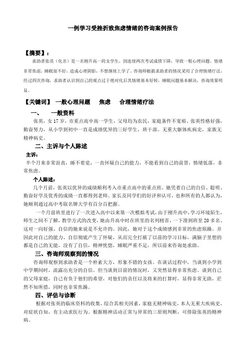 心理咨询师二级案例报告