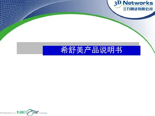 希舒美说明书