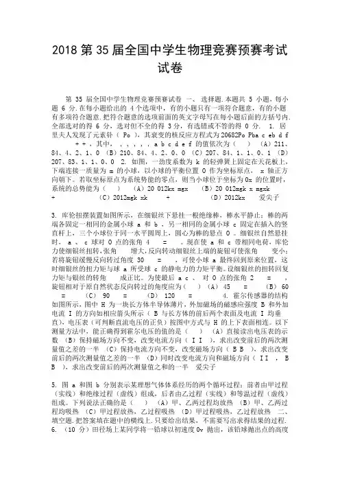 2018第35届全国中学生物理竞赛预赛考试试卷.doc