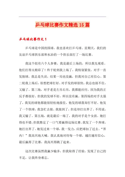 乒乓球比赛作文精选15篇