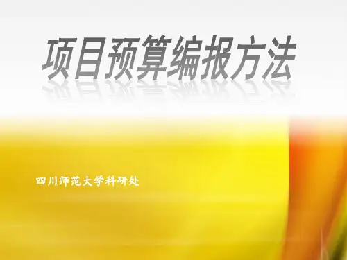 科研处关于申报科研项目中经费预算的填报指导