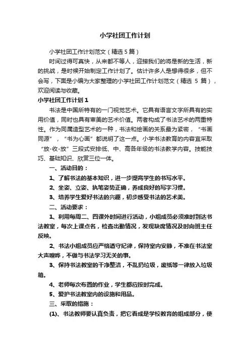 小学社团工作计划