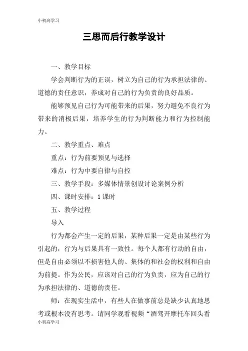 【K12学习】三思而后行教学设计