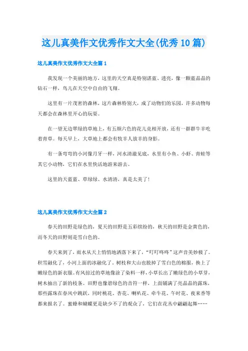 这儿真美作文优秀作文大全(优秀10篇)