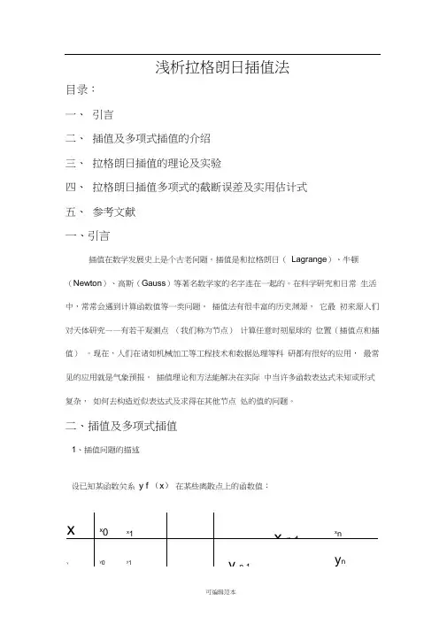 拉格朗日插值法理论及误差分析