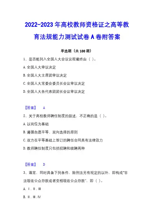 2022-2023年高校教师资格证之高等教育法规能力测试试卷A卷附答案
