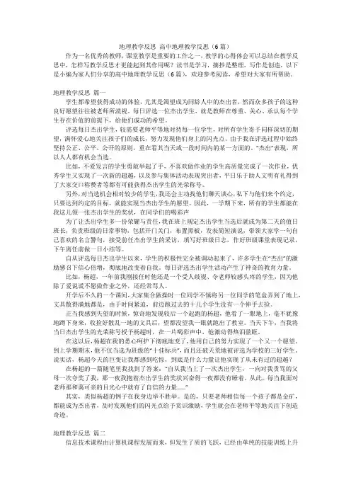 地理教学反思高中地理教学反思(6篇)