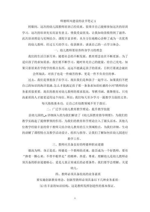 精选师德师风建设的读书笔记范文5篇
