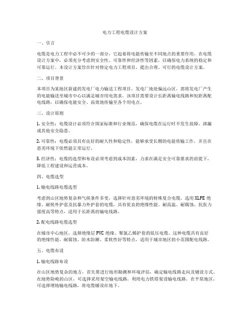 电力工程电缆设计方案