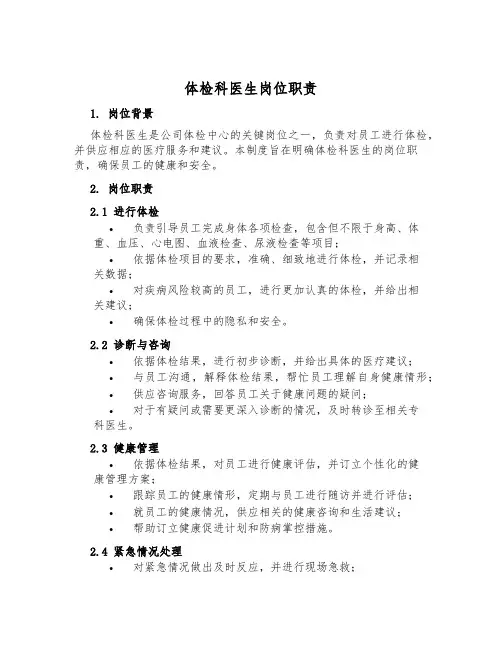 体检科医生岗位职责