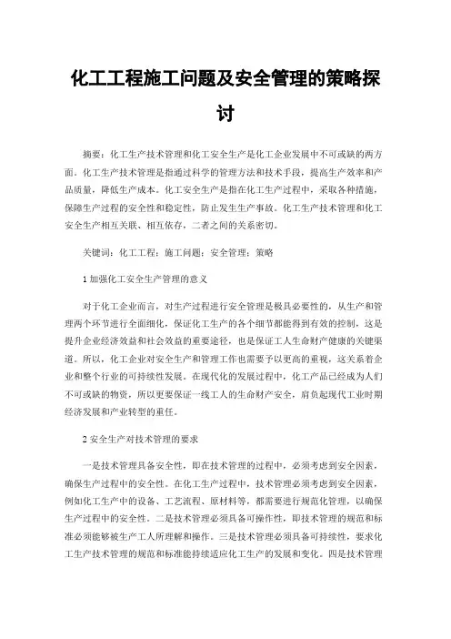 化工工程施工问题及安全管理的策略探讨