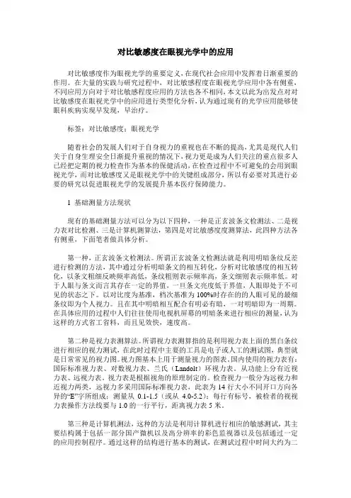 对比敏感度在眼视光学中的应用