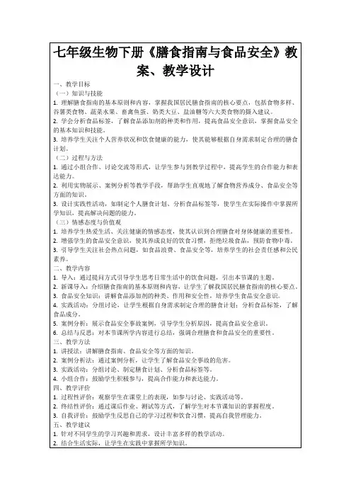 七年级生物下册《膳食指南与食品安全》教案、教学设计