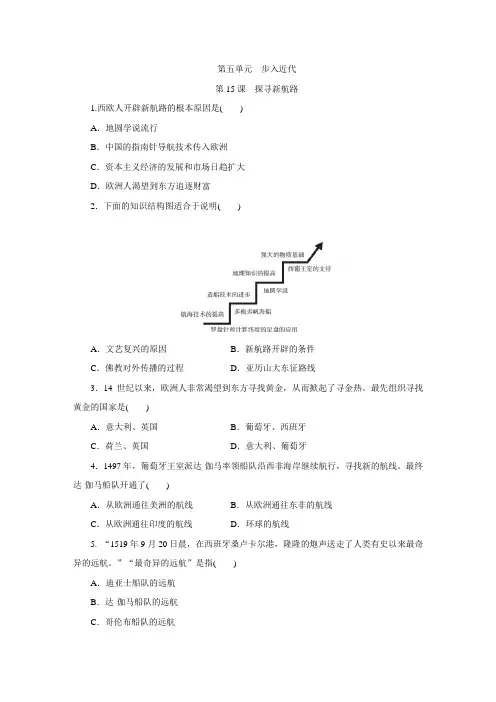 部编人教版九年级历史上册第15课《探寻新航路》练习题(含答案)