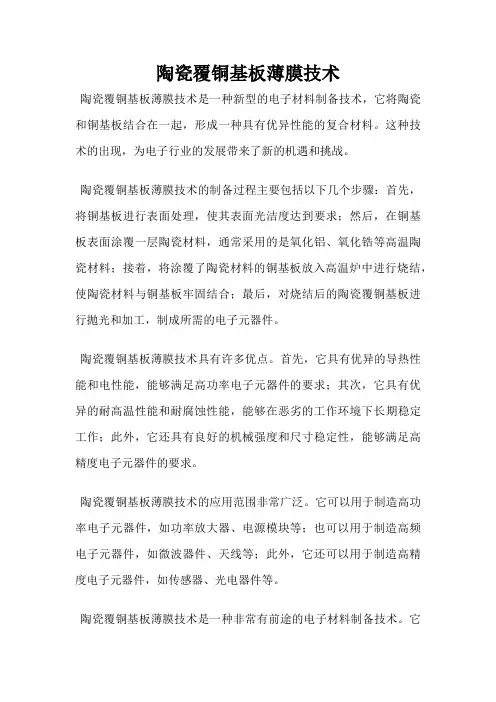 陶瓷覆铜基板薄膜技术