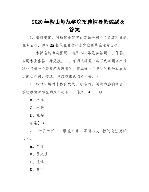 2020年鞍山师范学院招聘辅导员试题及答案