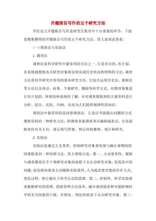 开题报告写作的五个研究方法