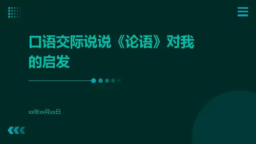 口语交际说说《论语》对我的启发