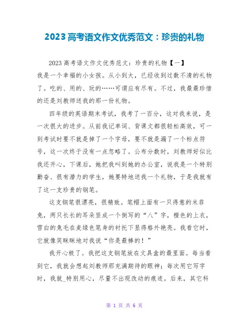 2023高考语文作文优秀范文：珍贵的礼物