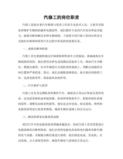 汽修工的岗位职责