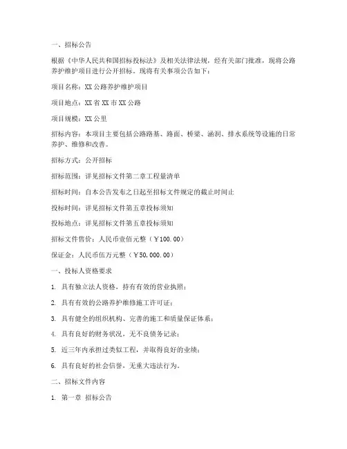 公路养护维护招标文件