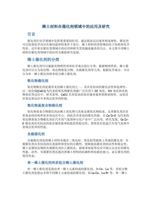 稀土材料在催化剂领域中的应用及研究