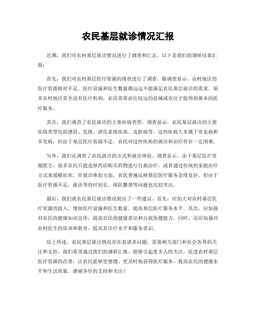 农民基层就诊情况汇报